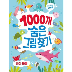 [한빛에듀]1000개 숨은그림찾기 : 바다 동물 - 찾아도 찾아도 끝판왕, 한빛에듀