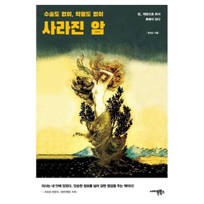 사라진 암:수술도 없이 약물도 없이, 사이몬북스, 한상도