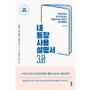 내 통장 사용설명서 3.0:목적에 맞게 돈이 차오르는 대한민국 필수 통장 7 완벽 활용법, 세이지, 이천