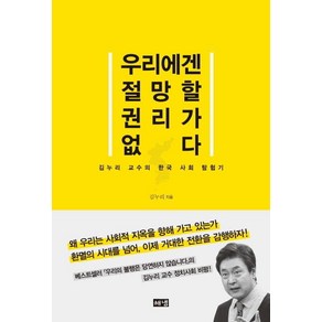 우리에겐 절망할 권리가 없다:김누리 교수의 한국 사회 탐험기, 해냄출판사, 김누리