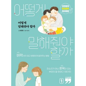 어떻게 말해줘야 할까 1(큰글자책):오은영의 현실밀착 육아회화