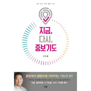 지금 다시 중보기도:내가 살기 위해 붙들 기도