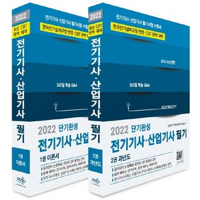 [듀오북스]2022 전기기사·산업기사 필기 : 이론서 + 과년도 전2권