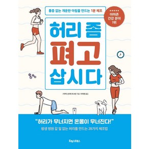 허리 좀 펴고 삽시다:통증 없는 개운한 아침을 만드는 1분 체조