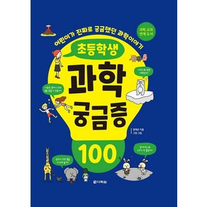 초등학생 과학 궁금증 100