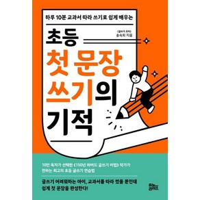 초등 첫 문장 쓰기의 기적:하루 10분 교과서 따라 쓰기로 쉽게 배우는, 유노라이프