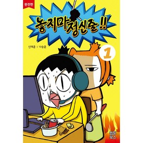 놓지마 정신줄 1(완전판)