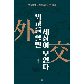 [렛츠북]외교를 알면 세상이 보인다 : 천동설의 나라와 지동설의 세계, 렛츠북, 임한택