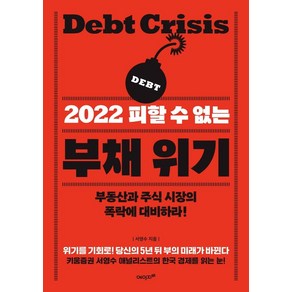 2022 피할 수 없는 부채 위기:부동산과 주식 시장의 폭락에 대비하라!