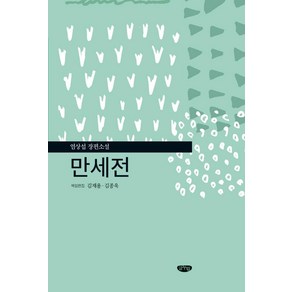 만세전:염상섭 장편소설