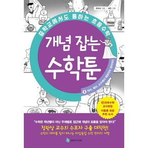 중학교에서도 통하는 초등수학 개념 잡는 수학툰 3: 약수 배수 소수에서 페르마의 정리까지, 성림주니어북, 정완상