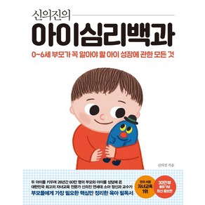 신의진의 아이심리백과(30만 부 기념 최신 증보판):0~6세 부모가 꼭 알아야 할 아이 성장에 관한 모든 것, 메이븐