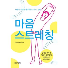 마음 스트레칭:마음의 긴장을 풀어주는 30가지 방법, 리스컴, 시모야마 하루히코