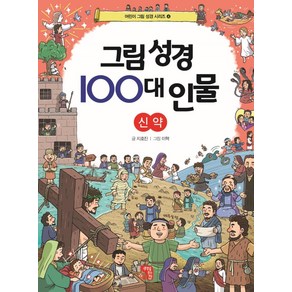 그림 성경 100대 인물 신약