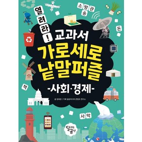 열려라! 교과서 가로세로 낱말퍼즐: 사회 경제, 달리는곰셋, 정희경