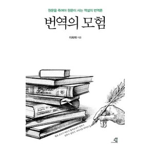 번역의 모험:원문을 죽여야 원문이 사는 역설의 번역론, 교양인, 이희재