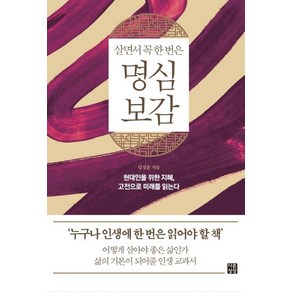 [다른상상]살면서 꼭 한번은 명심보감 : 현대인을 위한 지혜 고전으로 미래를 읽는다 - 다른상상 클래식 3