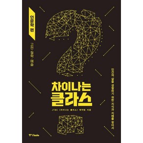 차이나는 클라스: 인문학 편:고전·철학·예술, 중앙북스, JTBC 차이나는 클라스 제작진