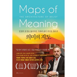 의미의 지도:인생의 본질을 잃어버린 시대에 삶의 의미를 찾아서, 앵글북스, 조던 B. 피터슨