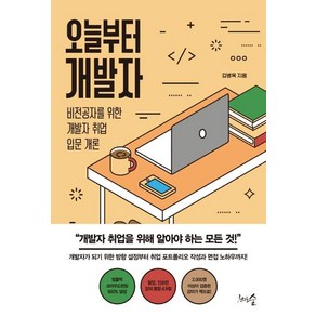 오늘부터 개발자:비전공자를 위한 개발자 취업 입문 개론, 천그루숲, 김병욱