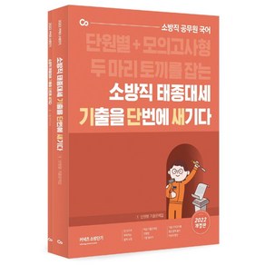 2022 소방직 태종대세 기출을 단번에 새기다:단원별 + 모의고사형 두 마리 토끼를 잡는  소방직 공무원 국어, 에스티유니타스