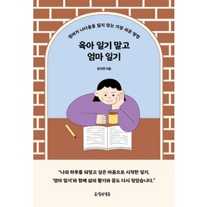 육아 일기 말고 엄마 일기:엄마가 나다움을 잃지 않는 가장 쉬운 방법