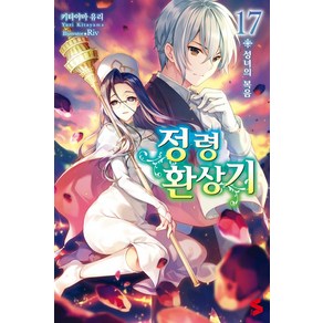 [레진노벨(레진엔터테인먼트)]정령환상기 17 - S Novel