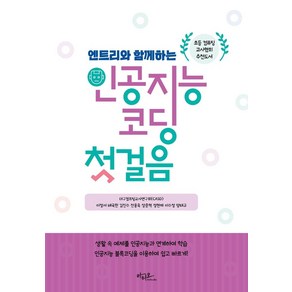 엔트리와 함께하는 인공지능 코딩 첫걸음, 아티오, 이정서배국환김진수전용욱장준혁정현재이수정양태규대구컴퓨팅교사연구회(CASD