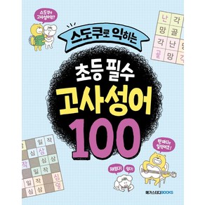 [메가스터디북스(참고서)]스도쿠로 익히는 초등 필수 고사성어 100 : 교실에서 진짜 쓰는 고사성어