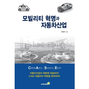 모빌리티 혁명과 자동차산업, 골든벨, 안병하