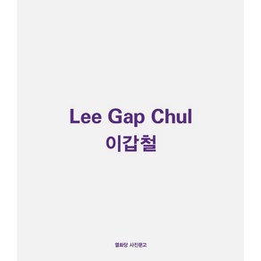 이갑철:Lee Gap Chul, 열화당, 이갑철 배문성