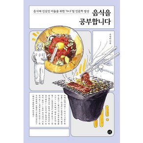 음식을 공부합니다:음식에 진심인 이들을 위한 ‘9+3’첩 인문학 밥상, 휴머니스트, 주영하