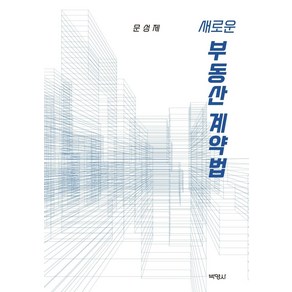 새로운 부동산계약법, 박영사, 문성제