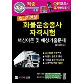 [지식과실천]2022 적중 초단기완성 화물운송종사 자격시험 핵심이론 및 예상기출문제, 지식과실천