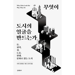 무엇이 도시의 얼굴을 만드는가:돈 권력 성 노동 전쟁 문화로 읽는 도시