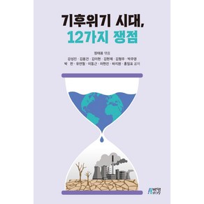 기후위기 시대 12가지 쟁점, 박영스토리, 정태용 (엮음)강성진김용건김이현김현제김형주박주영박찬유연철이동근차현진하지원홍일표