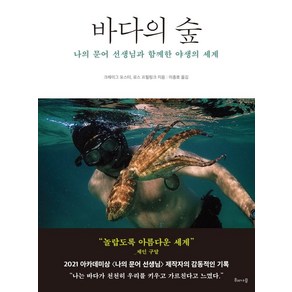 [해나무]바다의 숲 : 나의 문어 선생님과 함께한 야생의 세계, 해나무, 크레이그 포스터로스 프릴링크