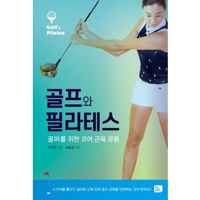 골프와 필라테스:골퍼를 위한 코어 근육 운동, 비즈토크북(BIZ TALK BOOK), 이성민