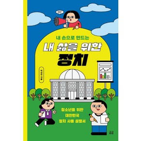 내 손으로 만드는내 삶을 위한 정치:청소년을 위한 대한민국 정치 사용 설명서, 휴머니스트, 박선민