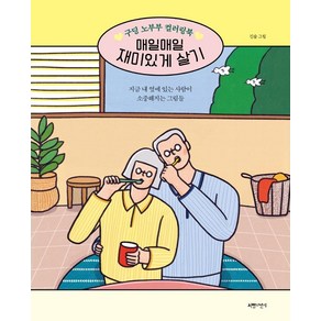 매일매일 재미있게 살기:구딩 노부부 컬러링북, 서랍의날씨, 긴숨