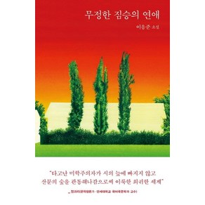 [은행나무]무정한 짐승의 연애, 은행나무, 이응준