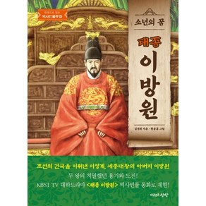 소년의 꿈 태종 이방원, 자유로운상상, 김경희