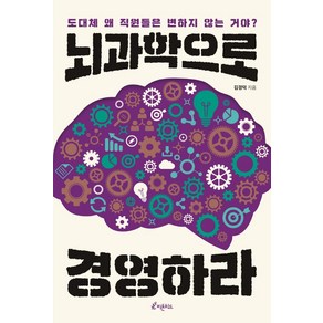 뇌과학으로 경영하라:도대체 왜 직원들은 변하지 않는 거야?, 피톤치드, 김경덕