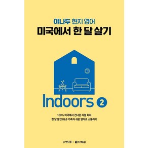 야나두 현지 영어 미국에서 한 달 살기 Indoos 2, 다락원