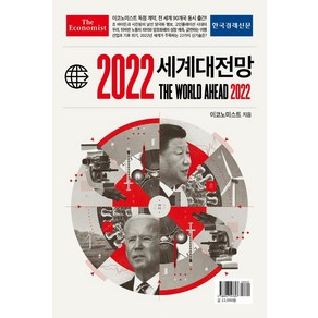 이코노미스트 2022 세계대전망