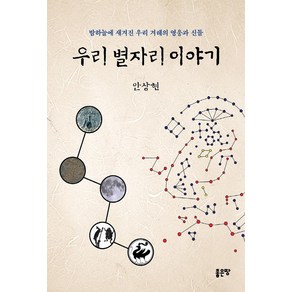 우리 별자리 이야기:밤하늘에 새겨진 우리 겨레의 영웅과 신들, 좋은땅, 안상현