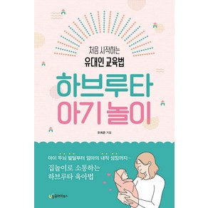 [유아이북스]하브루타 아기 놀이 : 처음 시작하는 유대인 교육법, 유아이북스