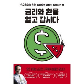 금리와 환율 알고 갑시다:‘거시경제의 거장’ 김영익의 경제가 쉬워지는 책