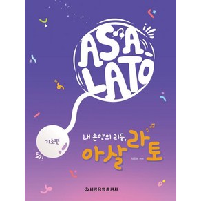 내 손안의 리듬 아살라토(기초편)