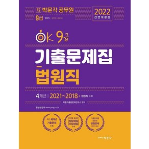 [박문각]2022 OK 9급 법원직 기출문제집 : 9급 법원직 공무원 시험대비